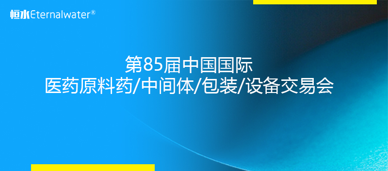 金年会金字招牌信誉至上过滤2020年亮相  第85届中国国际医药原料药/中间体/包装/设备交易会