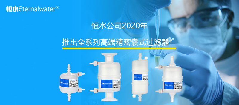 金年会金字招牌信誉至上公司2020年推出全系列高端精密囊式过滤器！