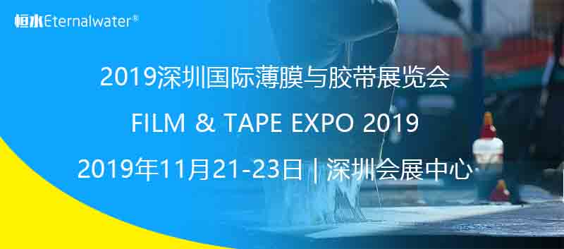 2019深圳国际薄膜与胶带展览会--杭州金年会金字招牌信誉至上过滤器材有限公司邀请您参观指导！