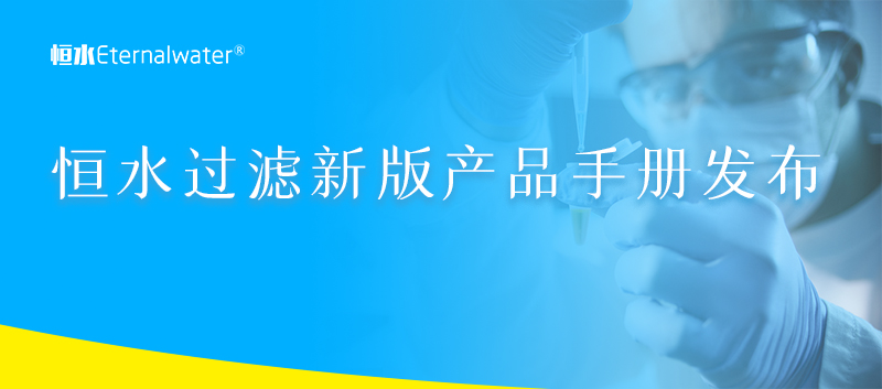 金年会金字招牌信誉至上过滤新版产品手册发布