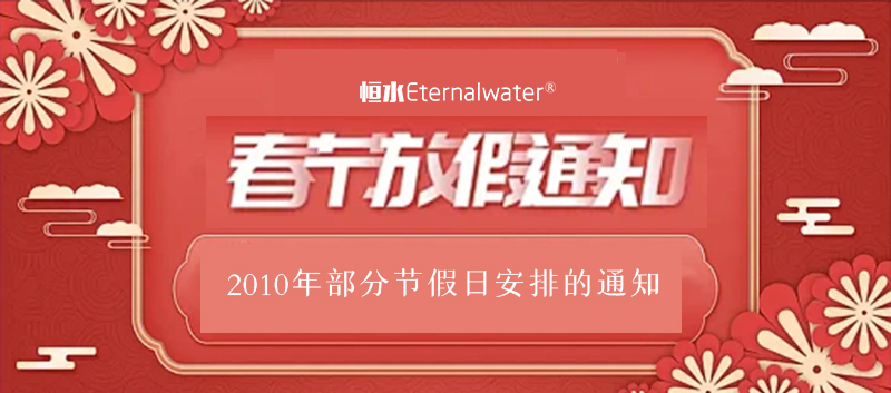 2010年部分节假日安排的通知