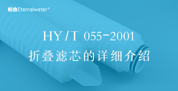 滤芯行业标准及HY/T 055-2001折叠筒式微孔膜过滤芯的详细介绍