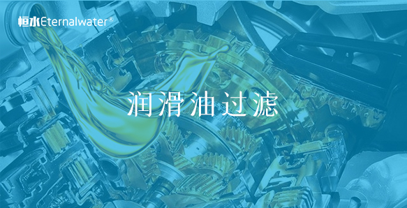 润滑油过滤
