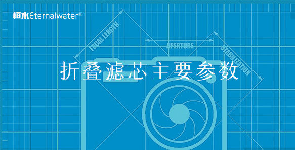 折叠滤芯主要参数