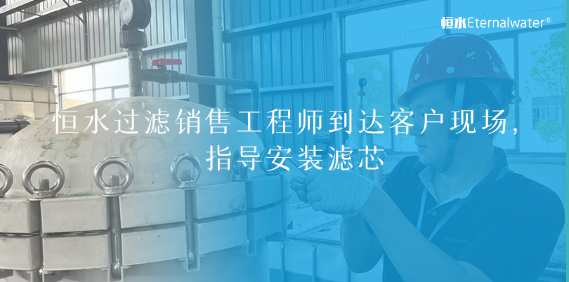 金年会金字招牌信誉至上过滤|销售工程师到达客户现场，指导安装滤芯