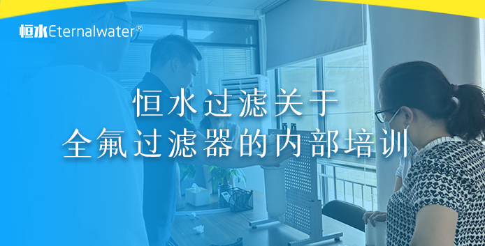 金年会金字招牌信誉至上过滤关于全氟过滤器的内部培训