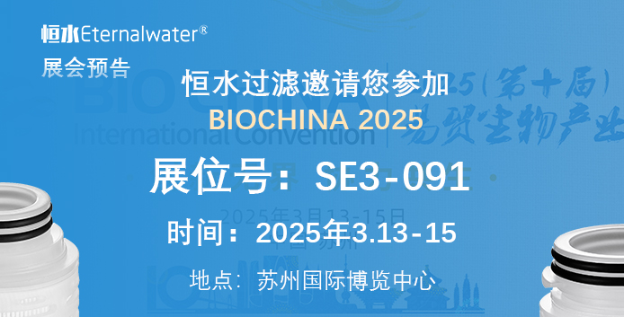 金年会金字招牌信誉至上过滤邀请您参加BIOCHINA 2025
