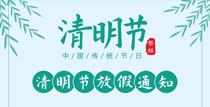 金年会金字招牌信誉至上过滤|2025年清明节放假通知