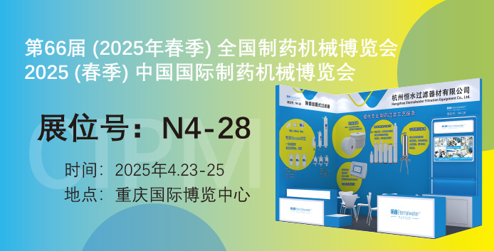 展会邀请|金年会金字招牌信誉至上过滤邀请您参加第66届（春季）中国国际制药机械博览会（CIPM)